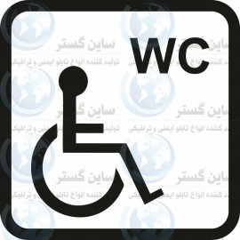 علائم ایمنی فروشگاهی (wc معلولین)
